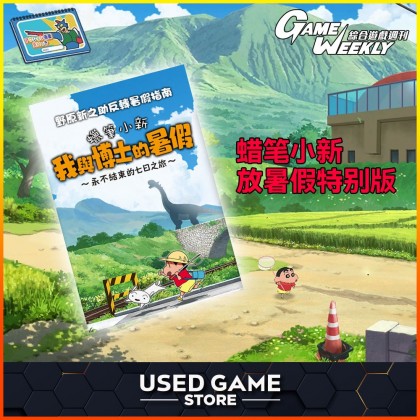 GAME WEEKLY 游戏周刊 | 攻略本 | Game Weekly 1155期小新放暑假特别版 GAME WEEKLY 游戏周刊 | 攻略本 | Game Weekly 1155期小新放暑假特别版