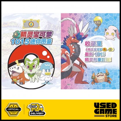 宝可梦迷你图鉴1015 精灵完整收录上下 宝可梦迷你图鉴1015 精灵完整收录上下