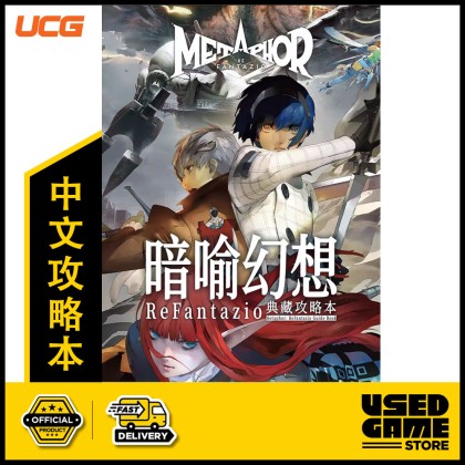 UCG Metaphor Refantazio Guide Book 暗喻幻想典藏攻略本 日程建议 迷宫详解 全成就奖杯攻略 UCG Metaphor Refantazio Guide Book 暗喻幻想典藏攻略本 日程建议 迷宫详解 全成就奖杯攻略